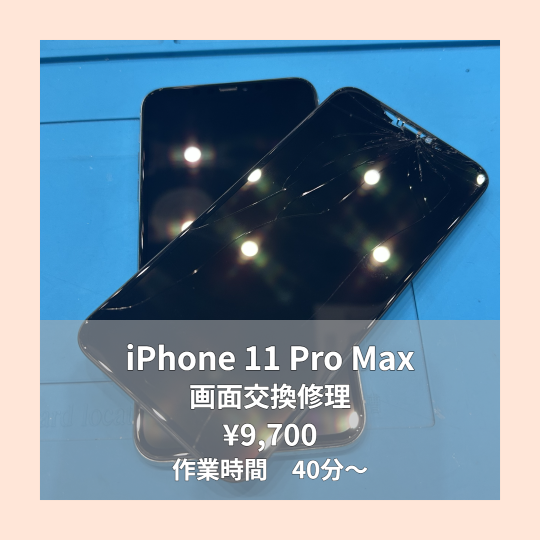 iPhone 11 Pro Maxの画面交換修理ならイオンモール福岡店で即日対応可能です！